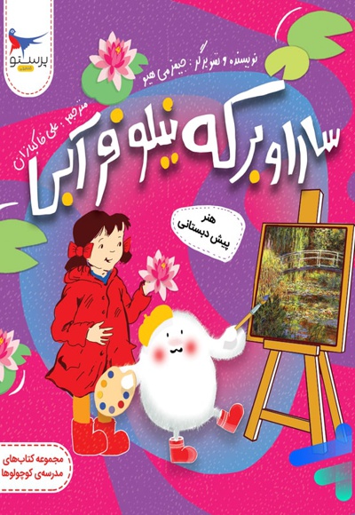 سارا و برکه نیلوفر آبی
